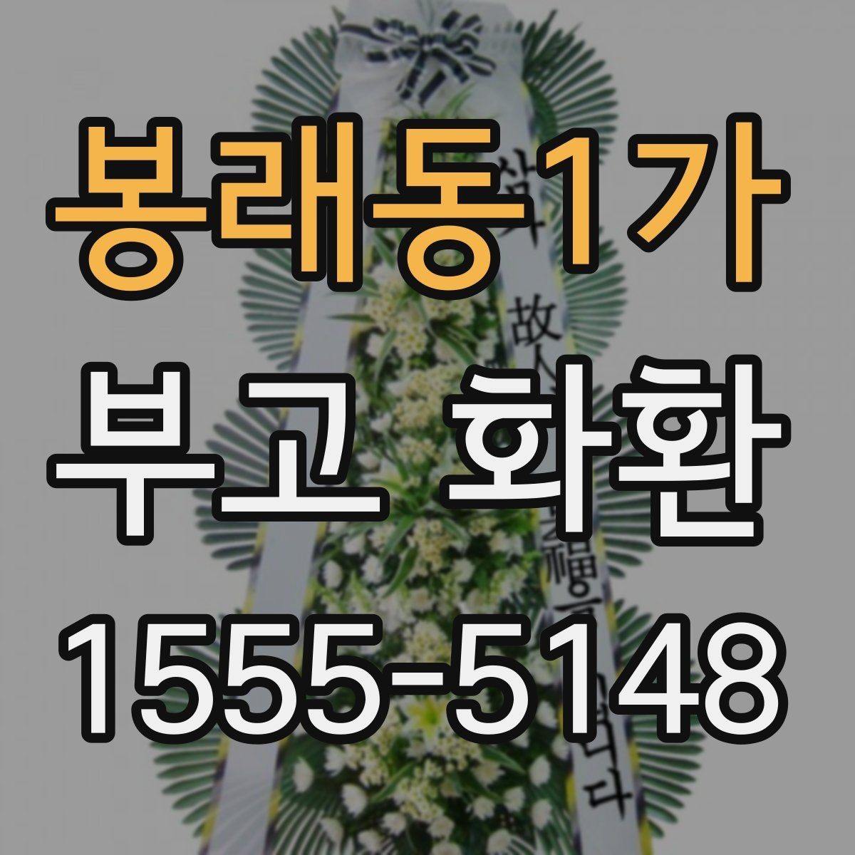 봉래동1가 부고 화환 접수 시간과 마감 기준