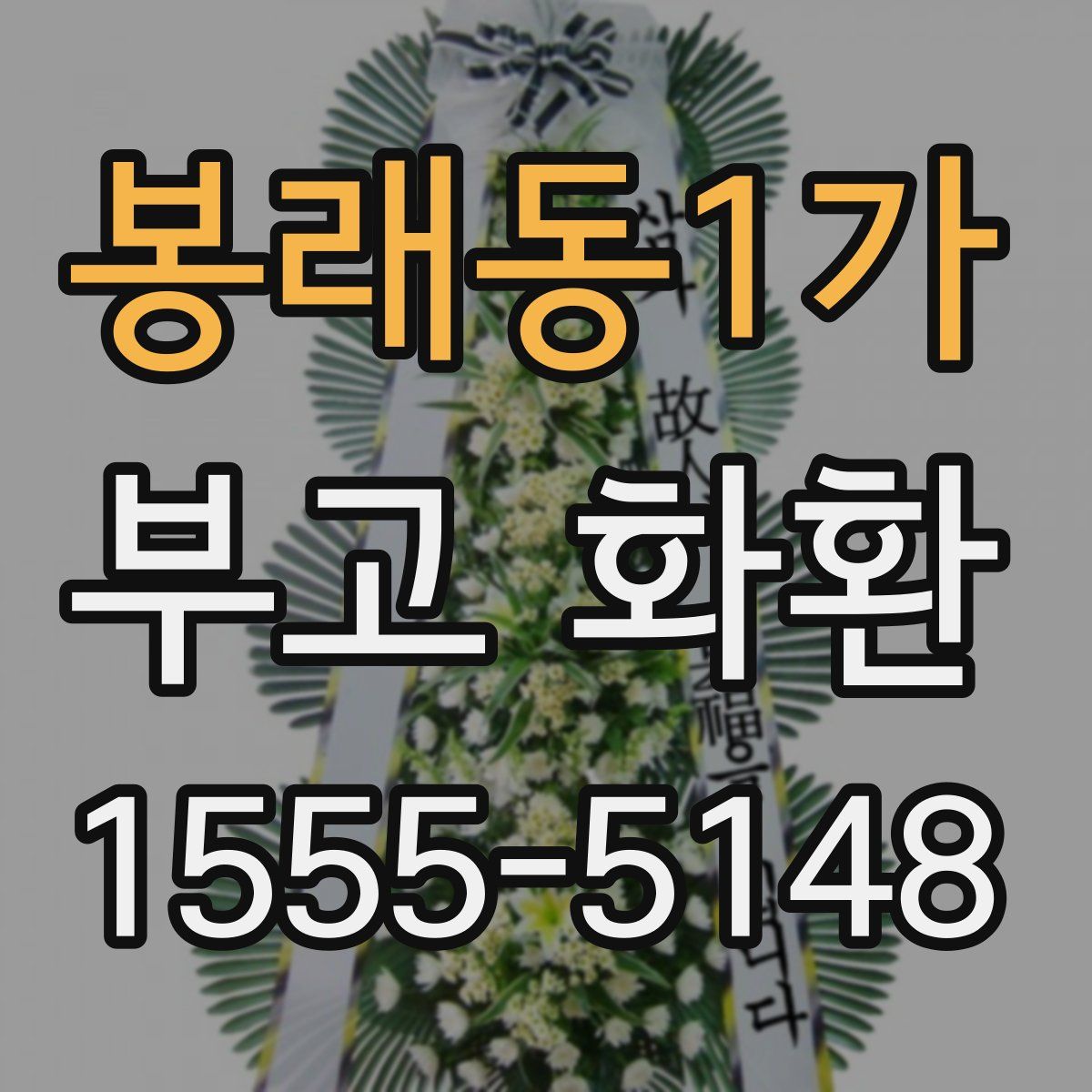 봉래동1가 부고 화환