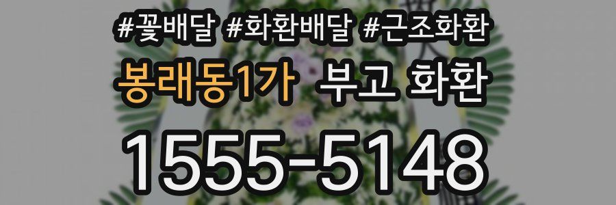 봉래동1가 부고 화환