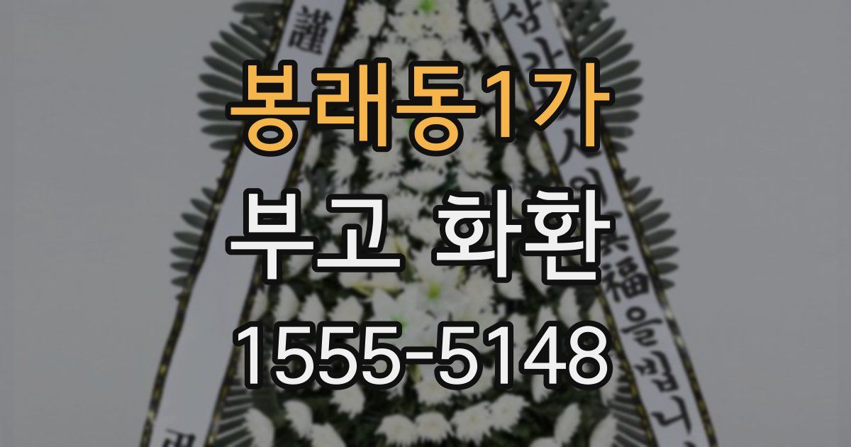 봉래동1가 부고 화환