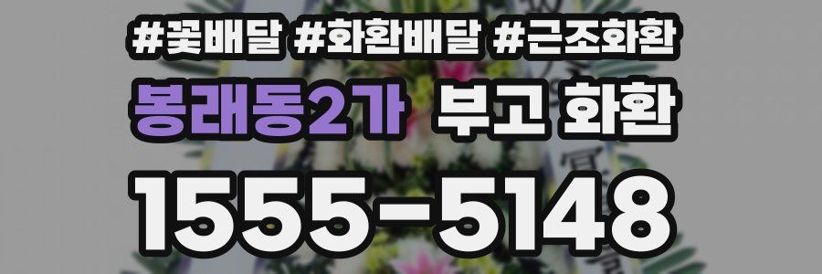 봉래동2가 부고 화환