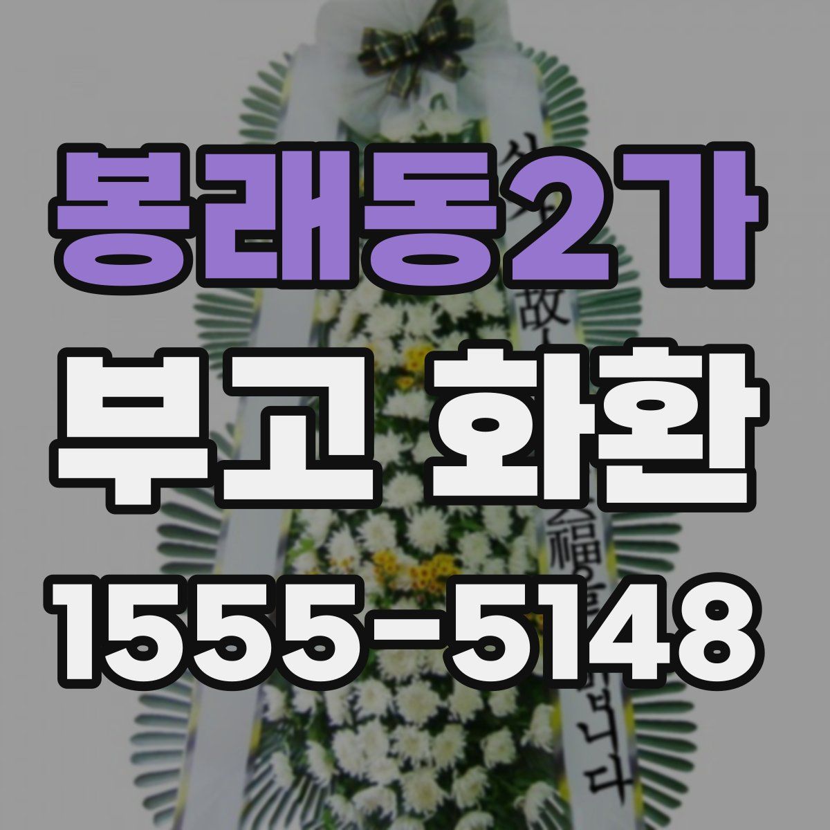 봉래동2가 부고 화환