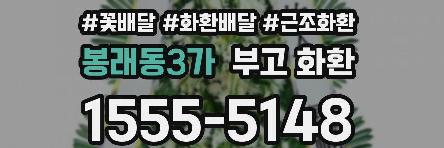 봉래동3가 부고 화환