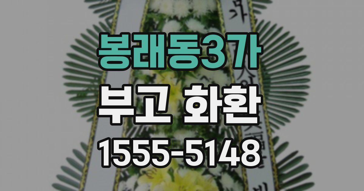 봉래동3가 부고 화환