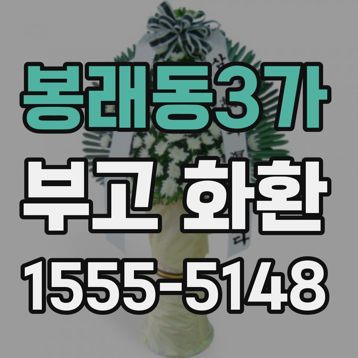 봉래동3가 부고 화환
