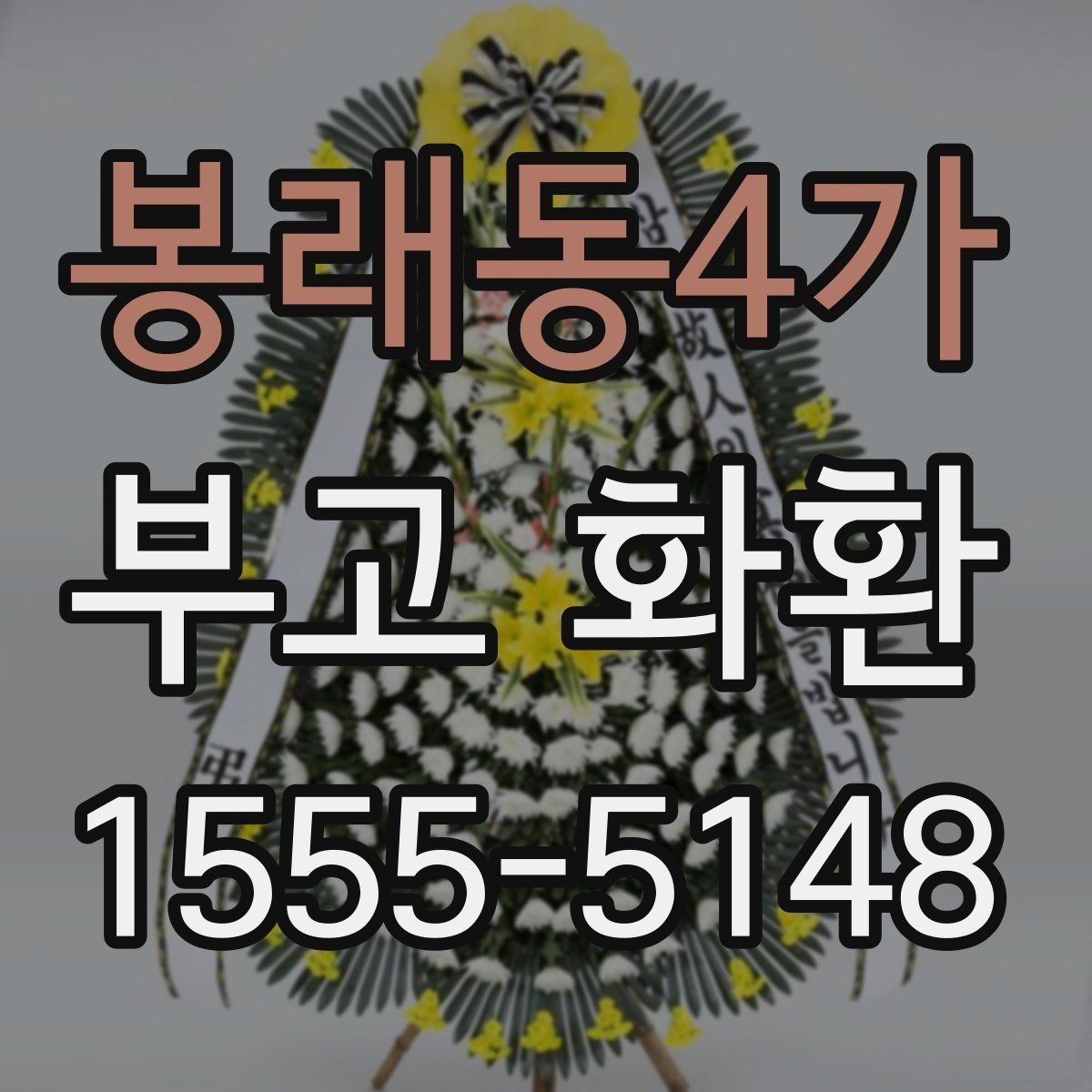 봉래동4가 부고 화환 문구 예절을 지키는 방법