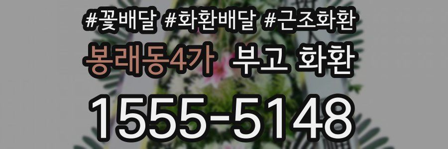 봉래동4가 부고 화환