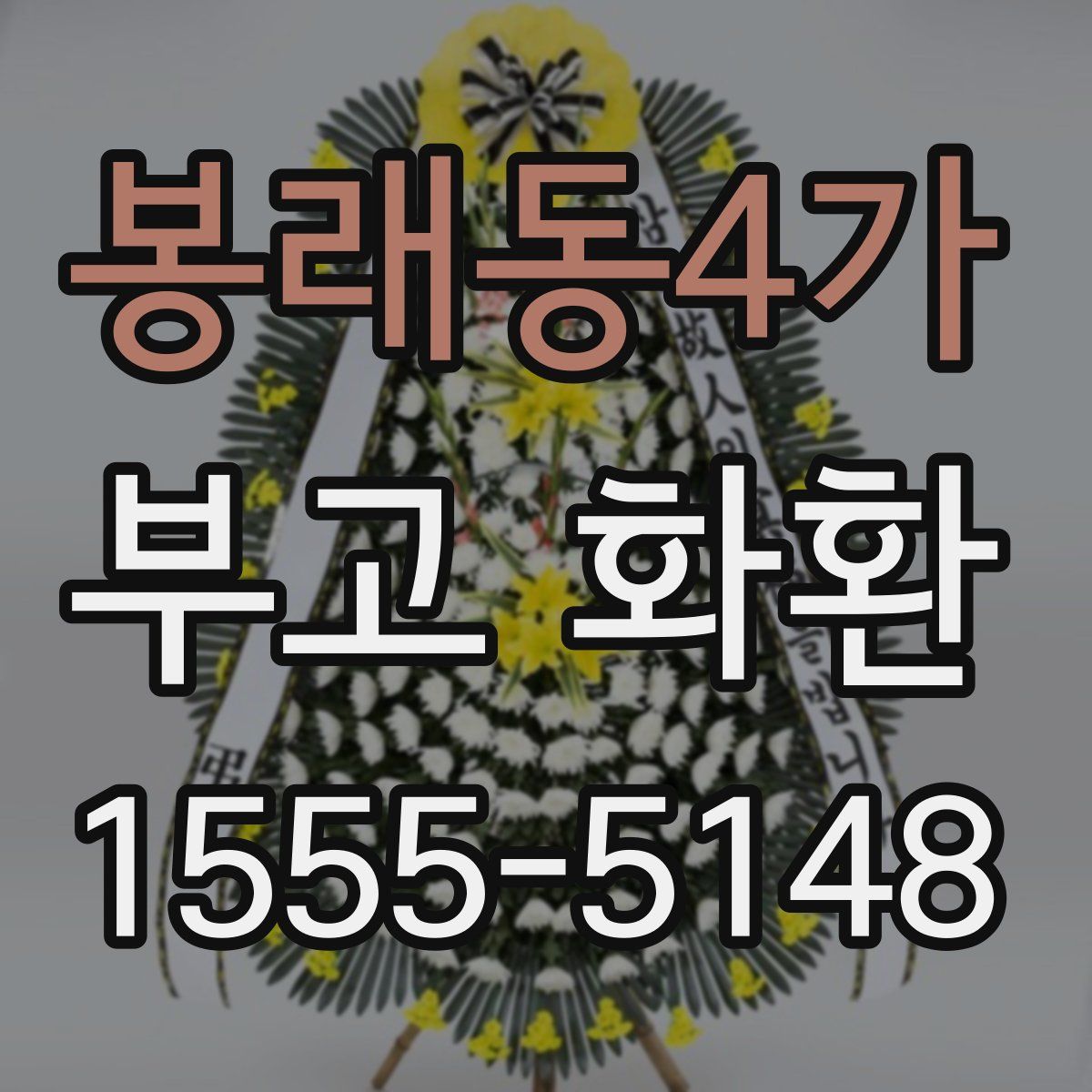 봉래동4가 부고 화환