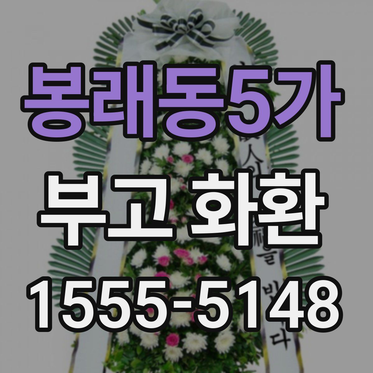 봉래동5가 부고 화환