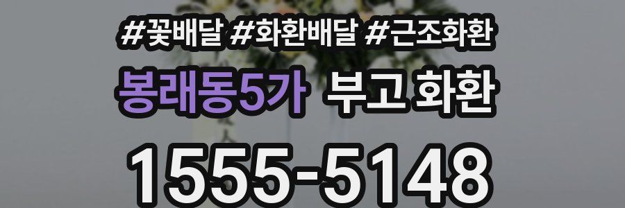 봉래동5가 부고 화환