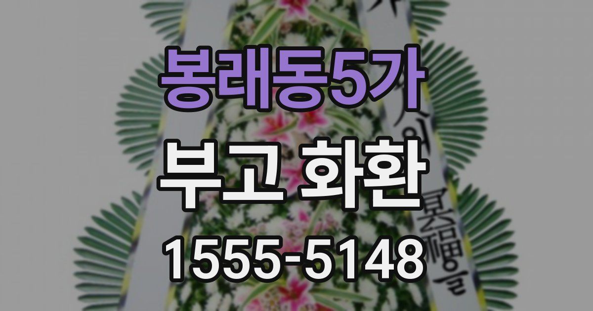 봉래동5가 부고 화환