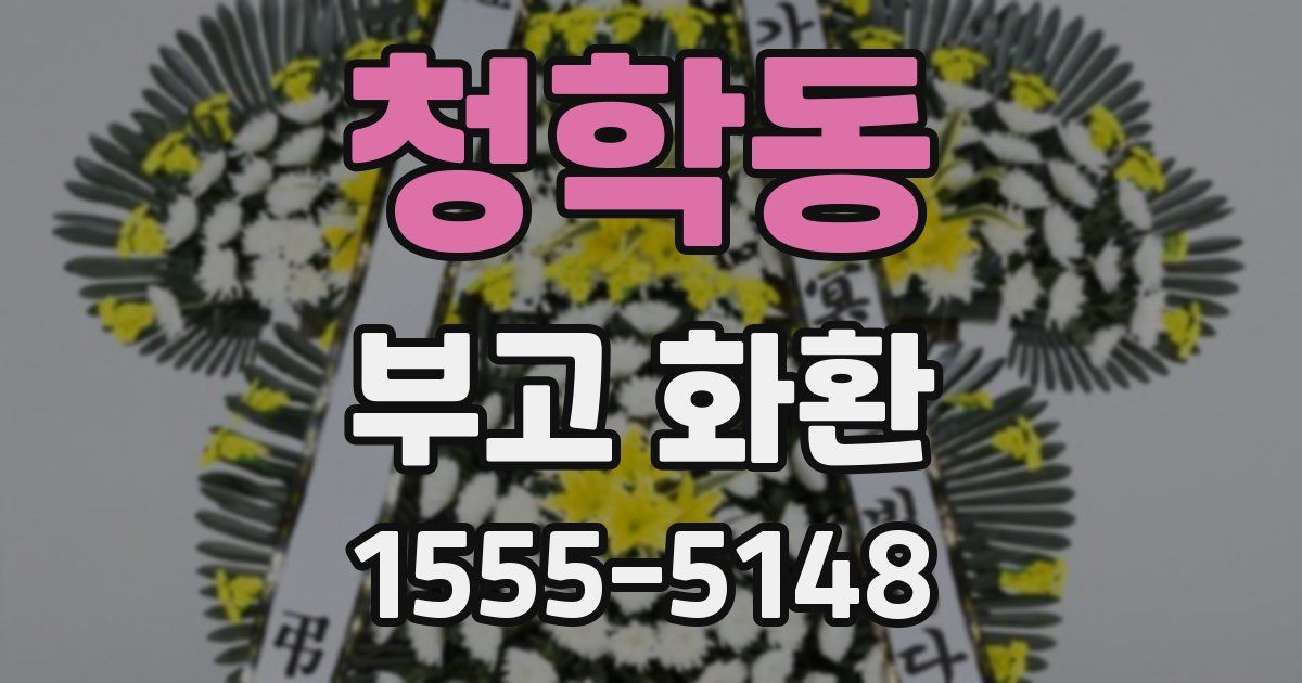 청학동 부고 화환