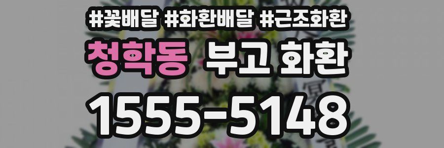 청학동 부고 화환