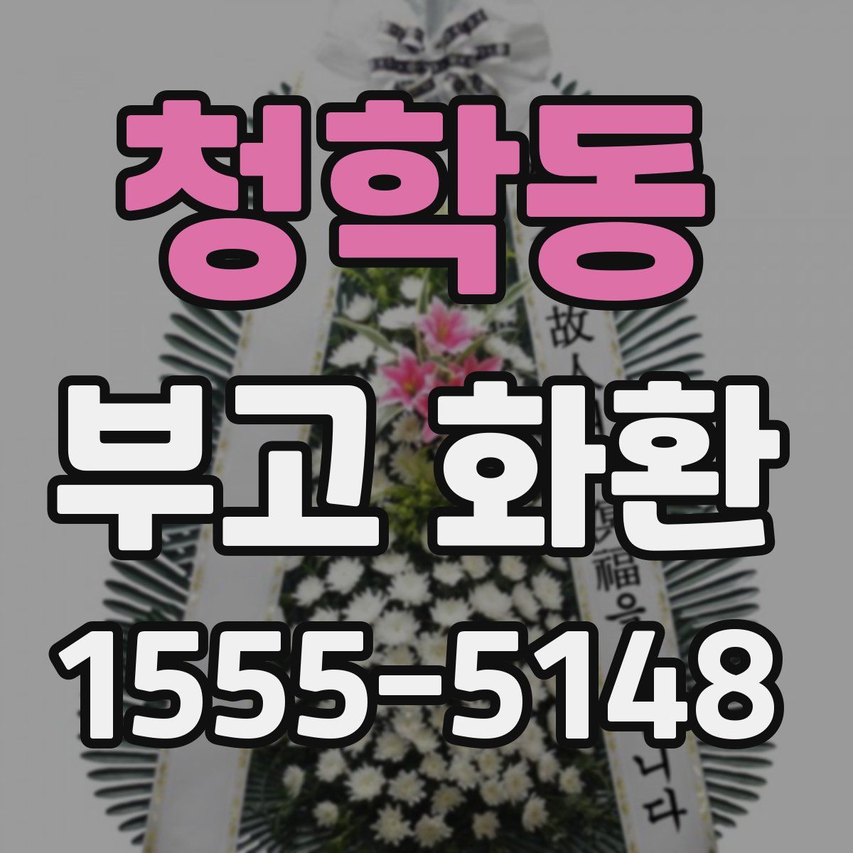 청학동 부고 화환