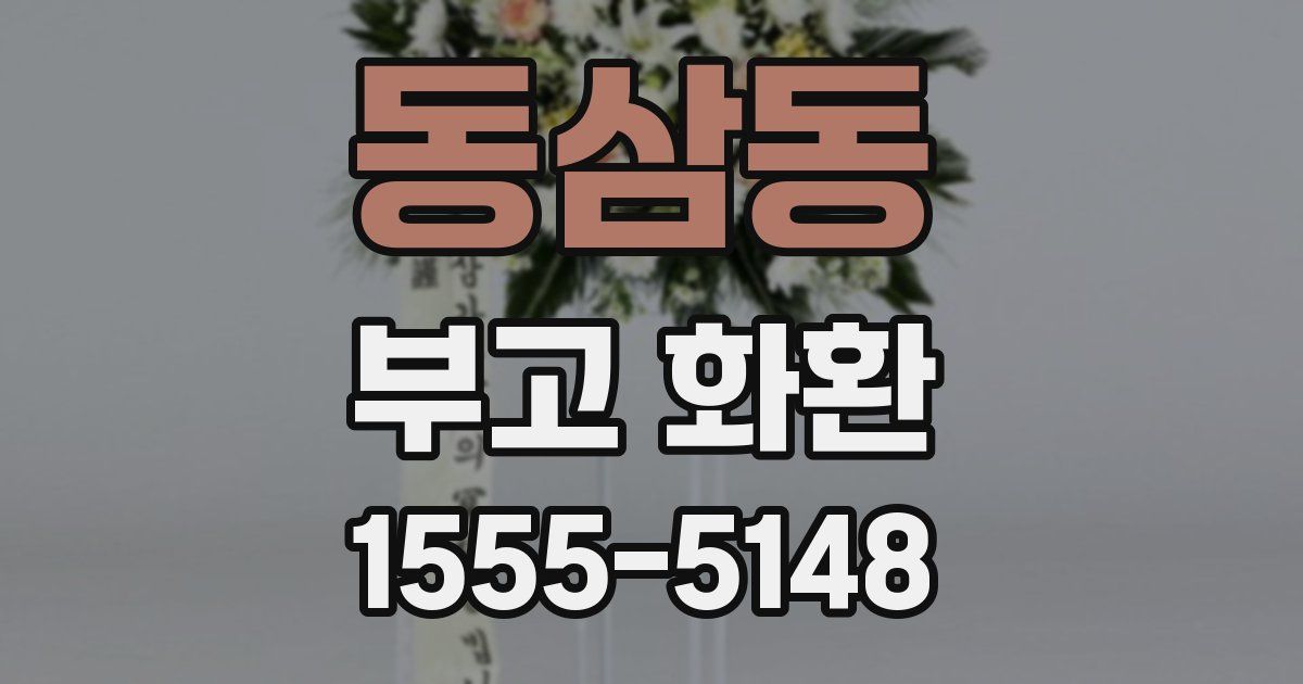 동삼동 부고 화환
