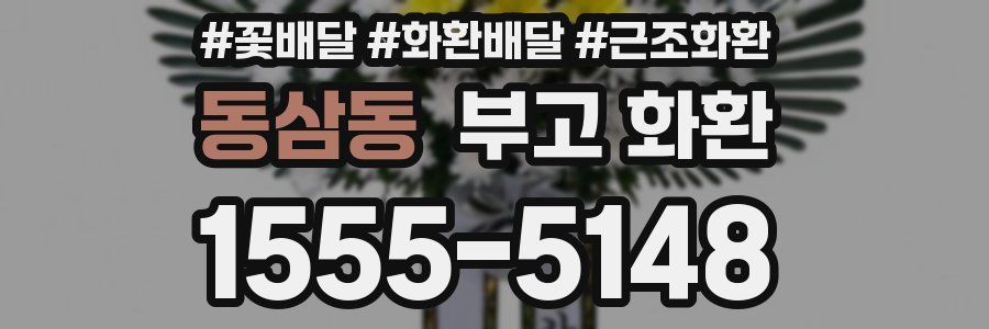 동삼동 부고 화환