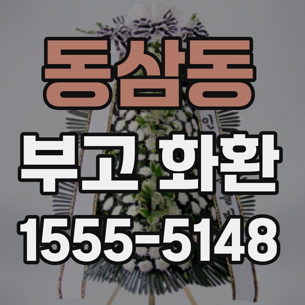 동삼동 부고 화환