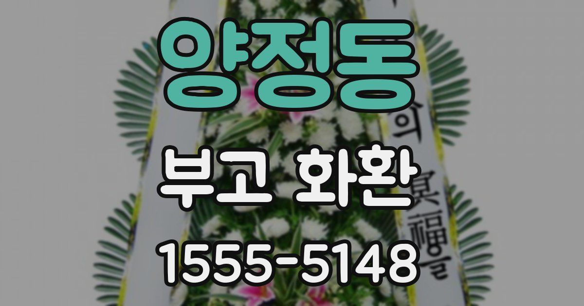 양정동 부고 화환