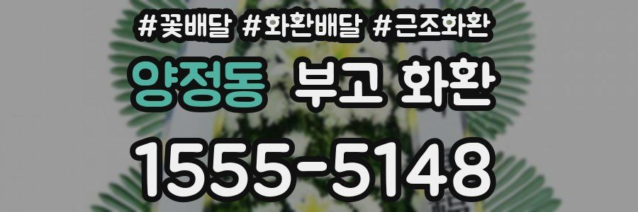 양정동 부고 화환