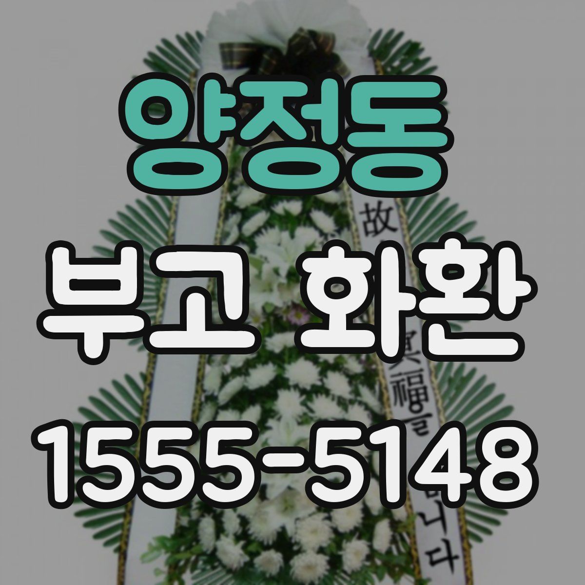 양정동 부고 화환