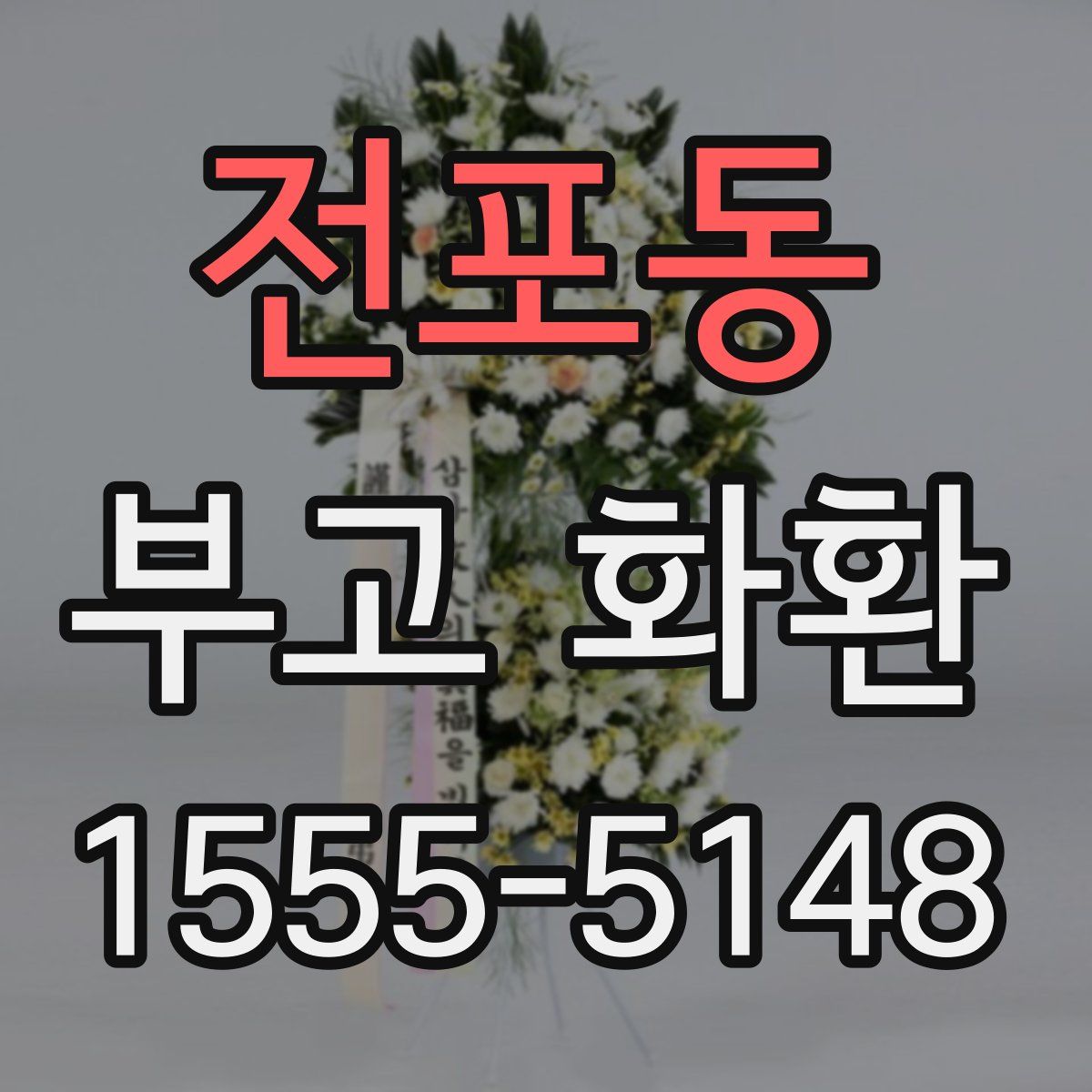 전포동 부고 화환