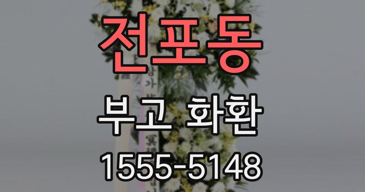 전포동 부고 화환