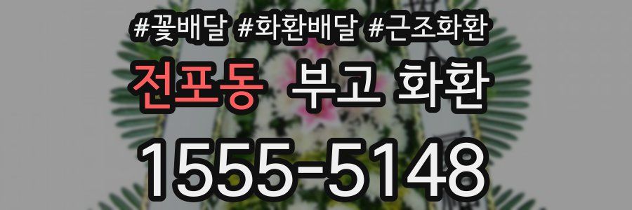 전포동 부고 화환