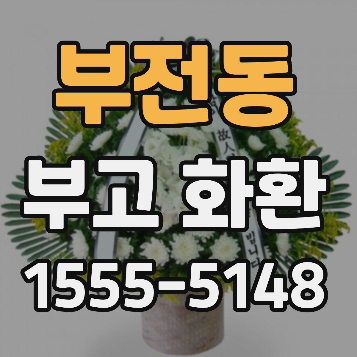 부전동 부고 화환