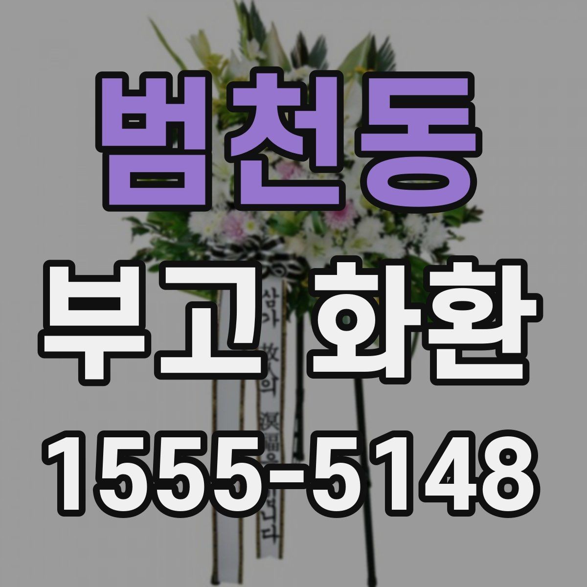 범천동 부고 화환 보내기 전 체크리스트