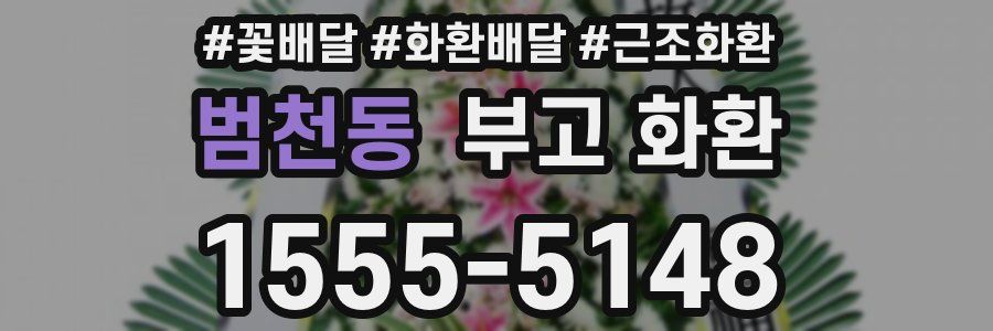 범천동 부고 화환