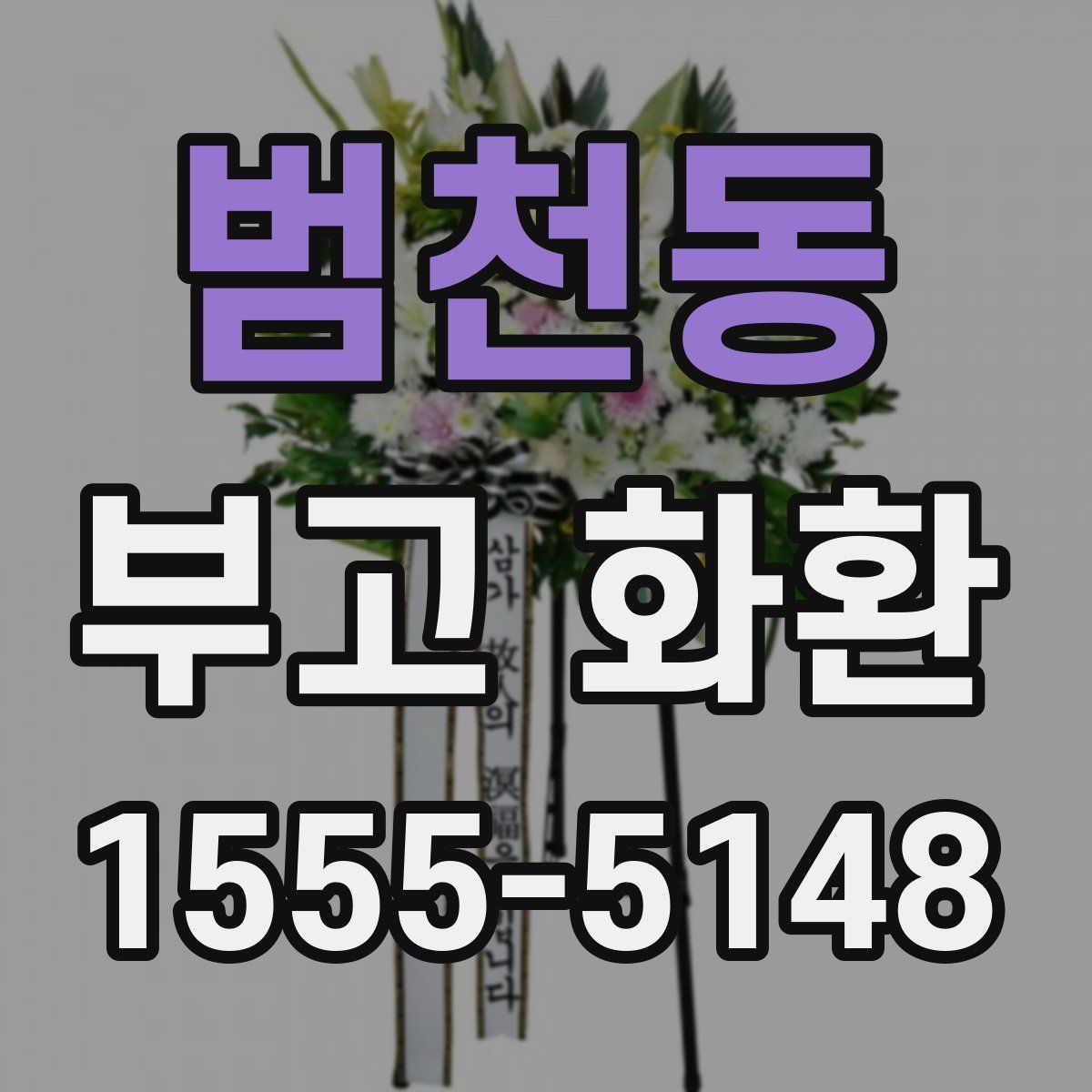 범천동 부고 화환