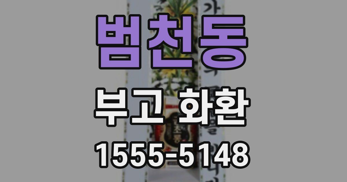 범천동 부고 화환