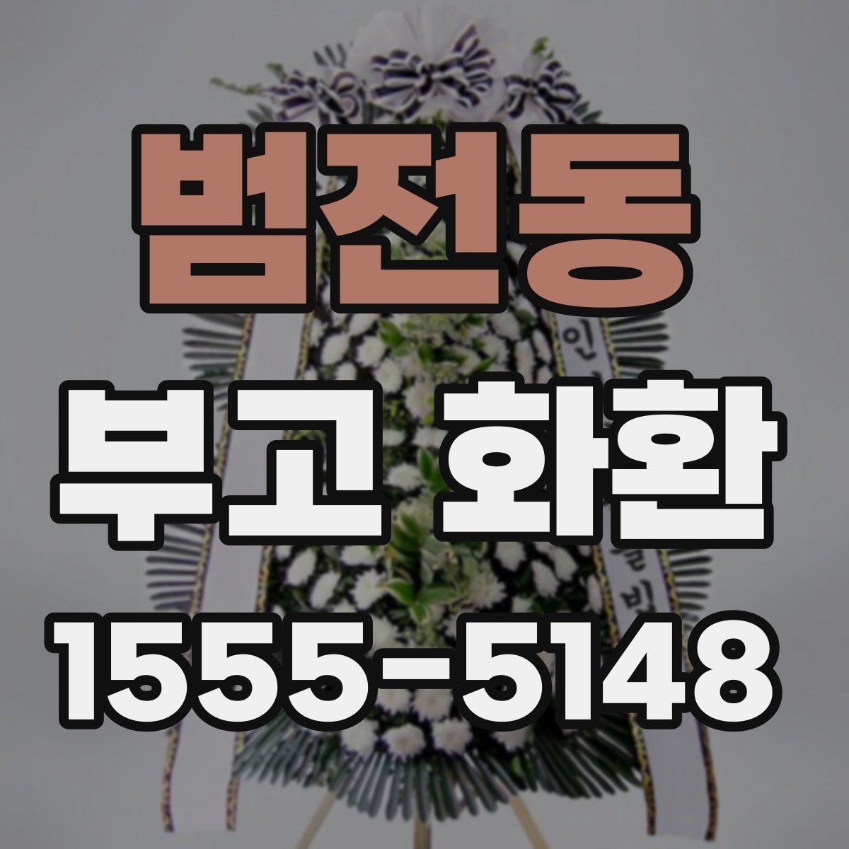 범전동 부고 화환 접수 마감 뒤 대처 방법