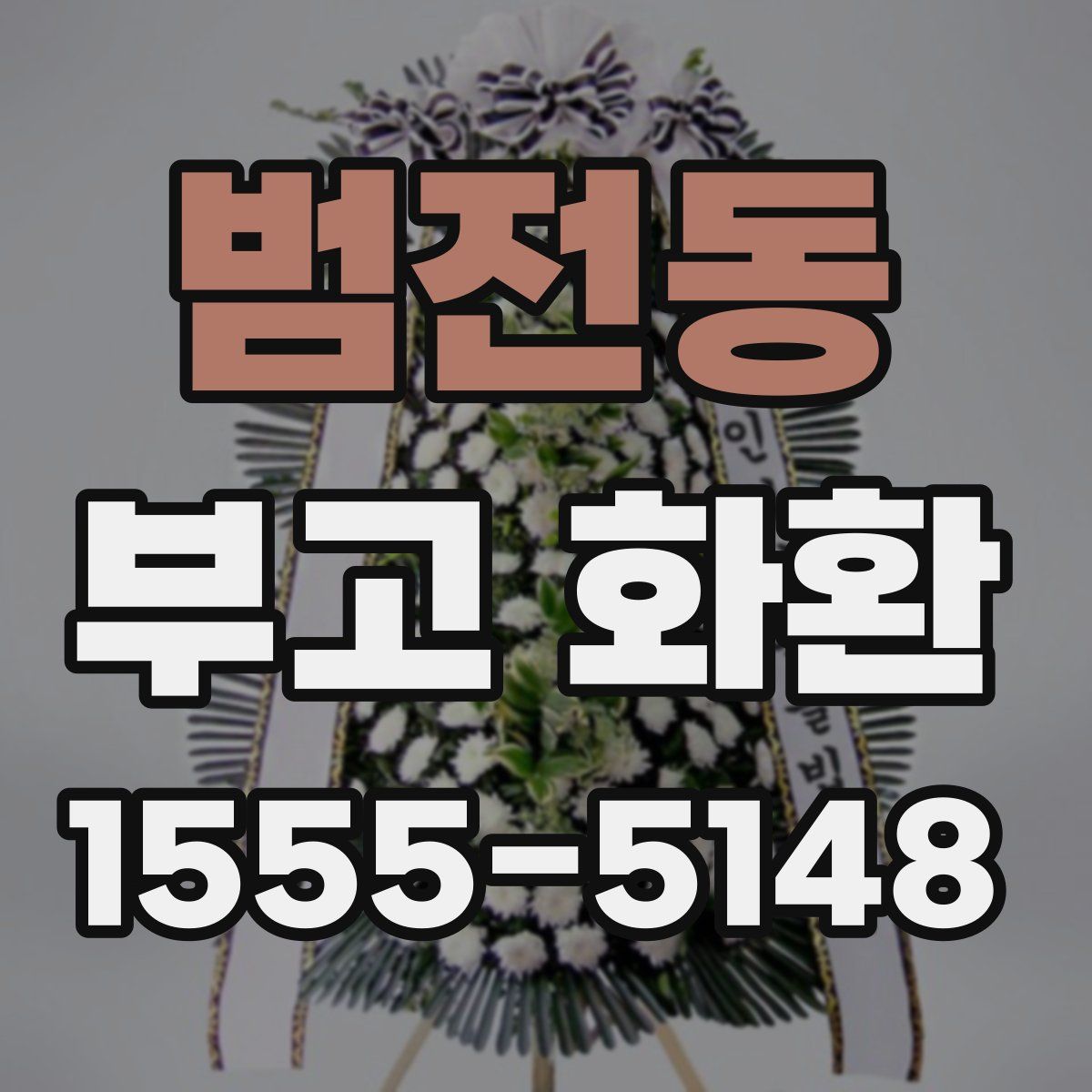 범전동 부고 화환