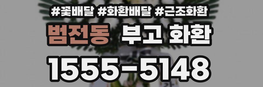 범전동 부고 화환