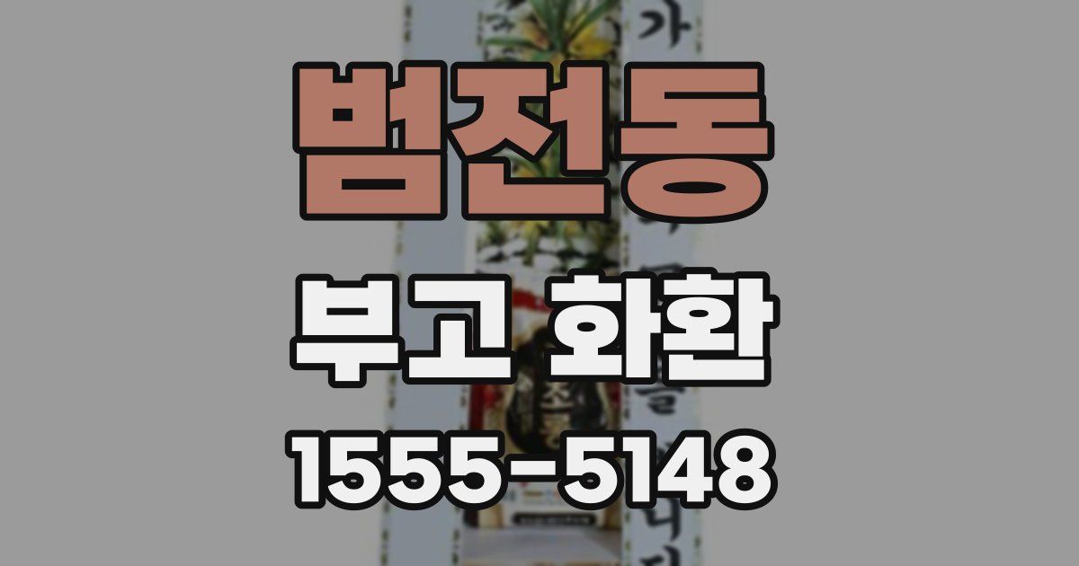 범전동 부고 화환