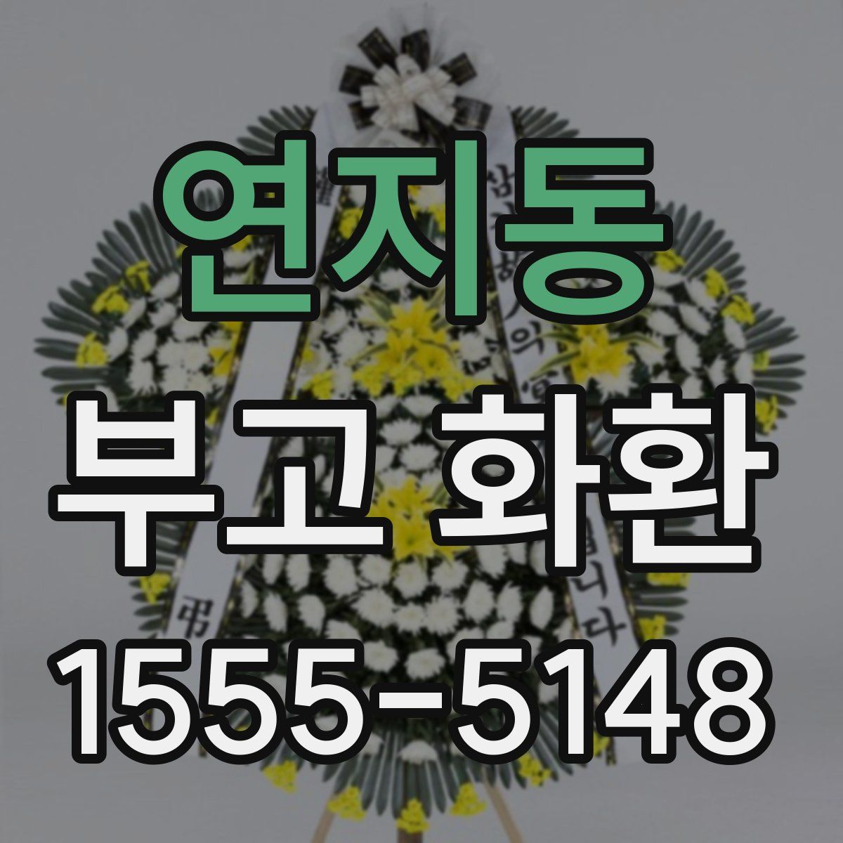 연지동 부고 화환