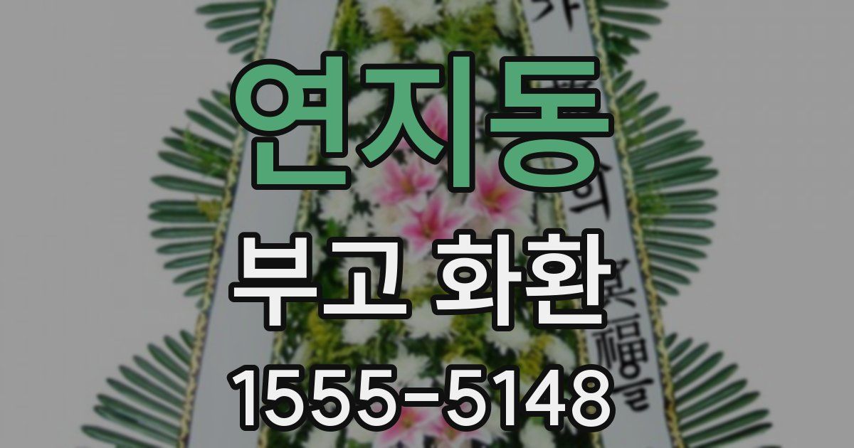 연지동 부고 화환