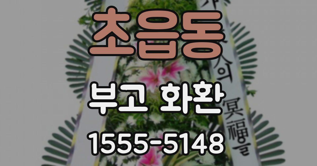 초읍동 부고 화환