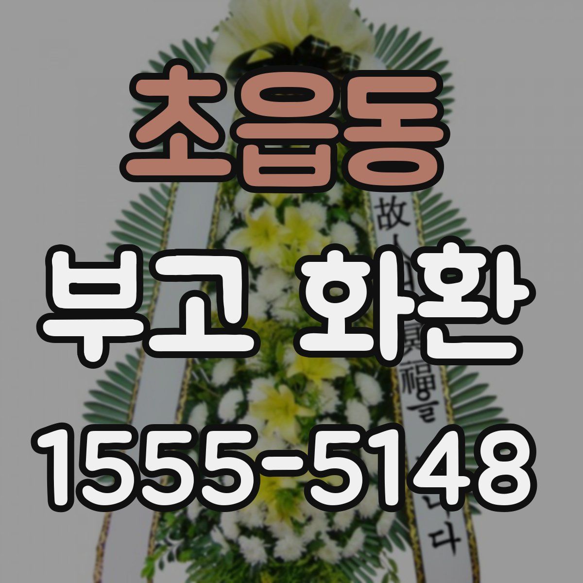 초읍동 부고 화환