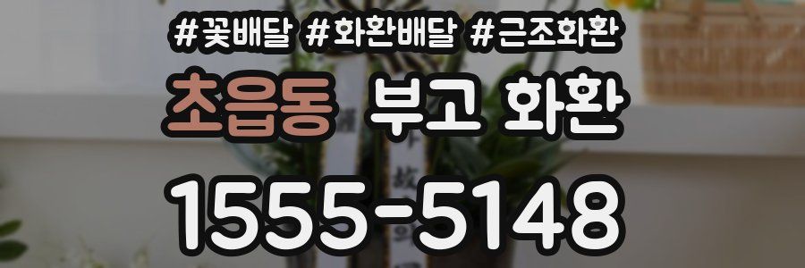 초읍동 부고 화환