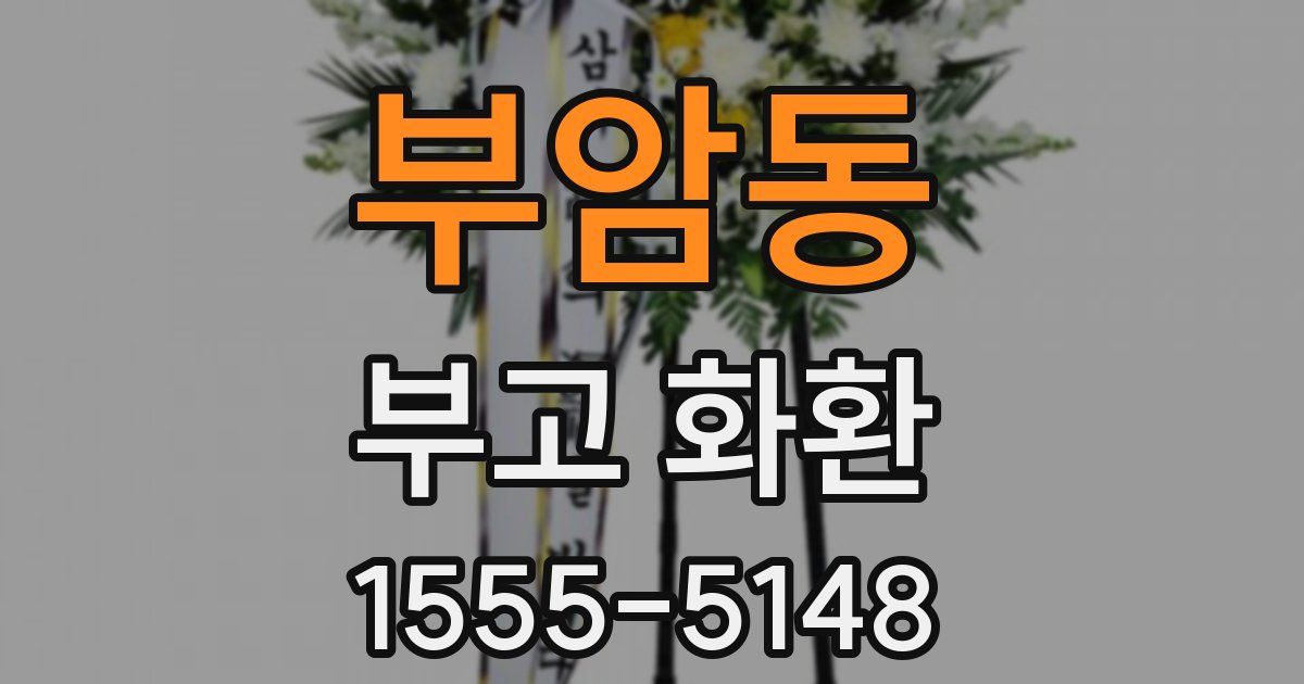 부암동 부고 화환