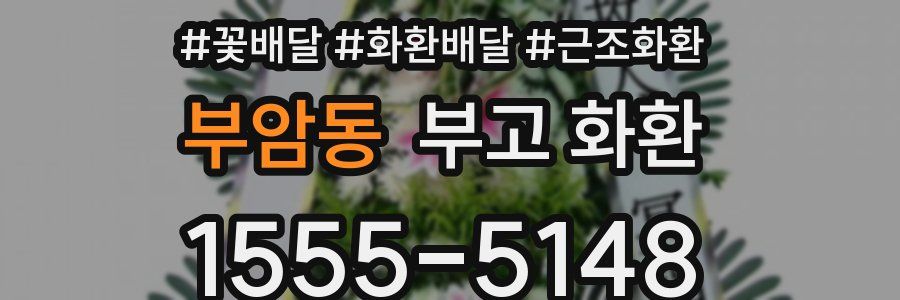 부암동 부고 화환