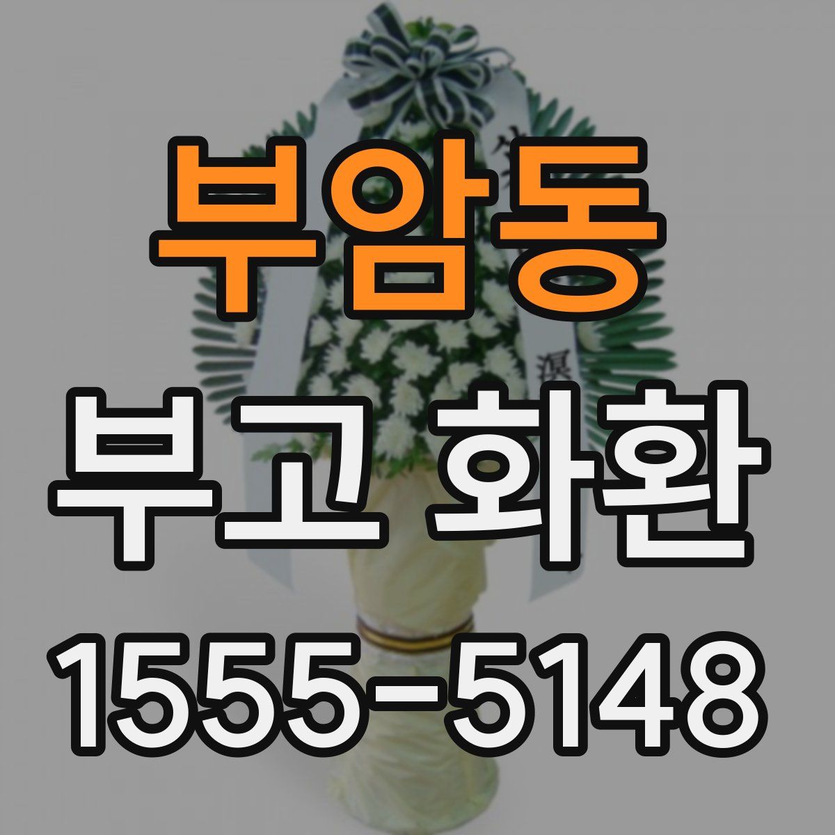 부암동 부고 화환