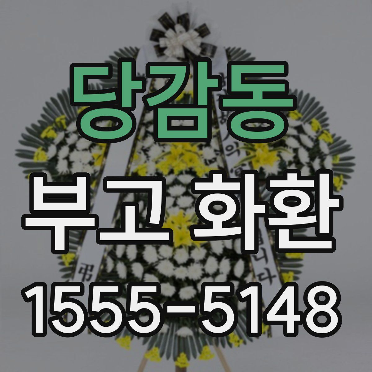 당감동 부고 화환