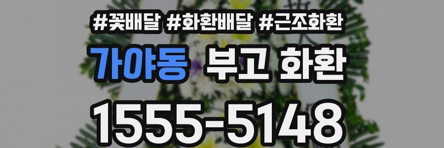 가야동 부고 화환
