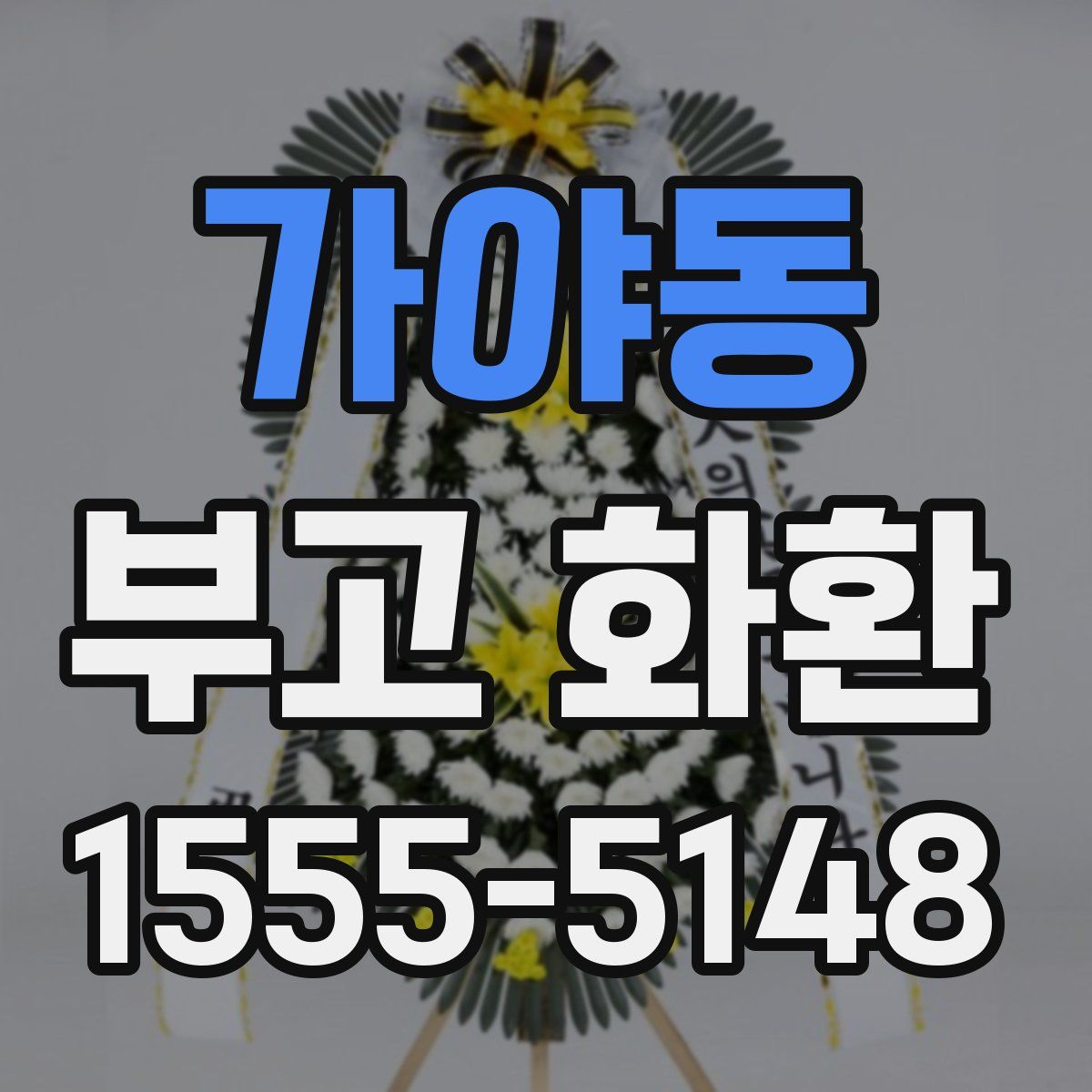 가야동 부고 화환