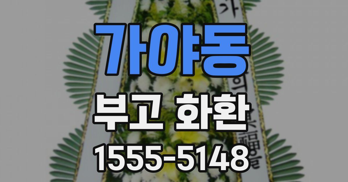 가야동 부고 화환