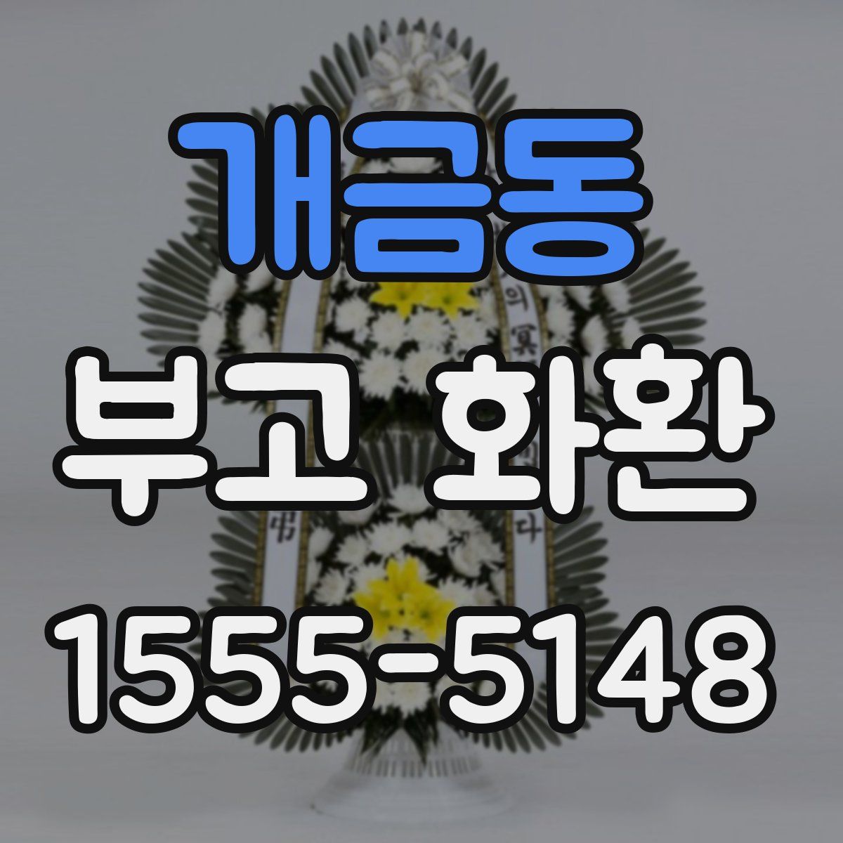 개금동 부고 화환