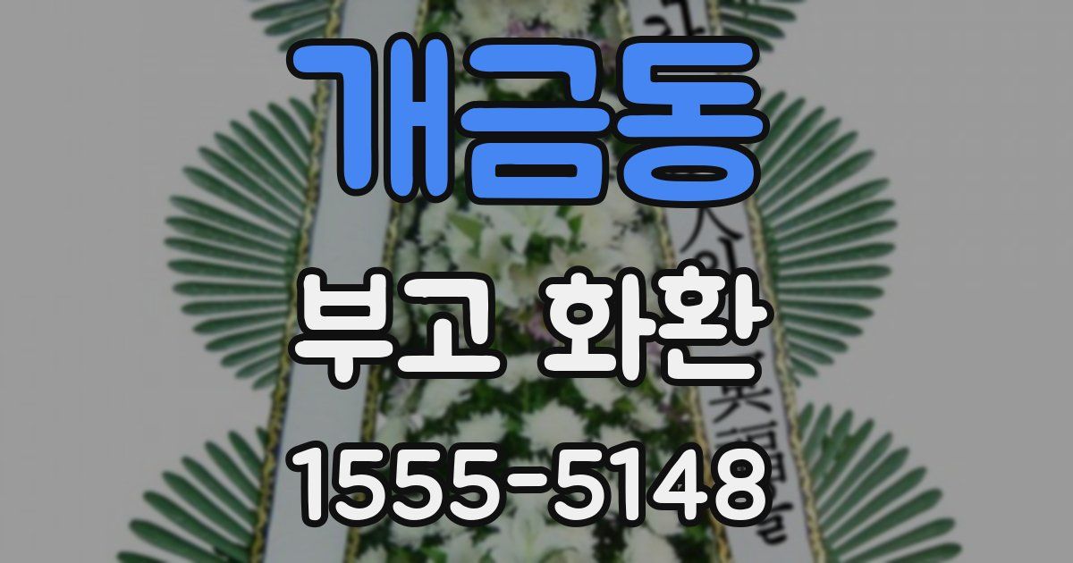 개금동 부고 화환